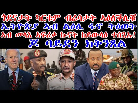 ሓደሽቲ ዜናታት ትግርኛ tigriyna Breaking news august 10-2023#Neshnesh #Ella #ERITV #hdmon thumbnail