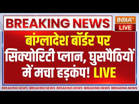 Amit Shah warns infiltrators Live: बांग्लादेश बॉर्डर..घुसपैठियों के विरुद्ध 'स्मार्ट' ऑर्डर | Bengal thumbnail