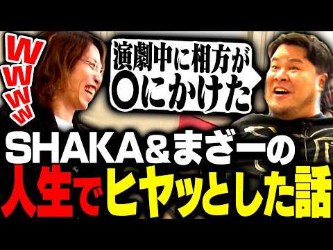 LEGENDUS外伝 未公開トーク SHAKAとまざーの「ヒヤっとした話」 thumbnail