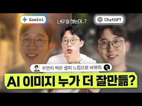 AI 이미지 생성 누가 더 잘할까? ChatGPT vs 제미나이 야차뜨기 ㅋㅋ thumbnail