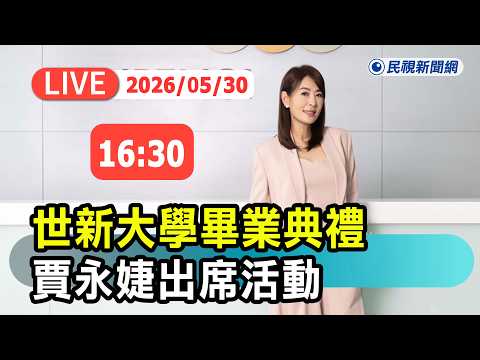 【直播完整版】0530 賈永婕出席「世新大學114學年度畢業典禮」｜民視快新聞｜ thumbnail