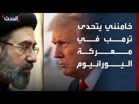 "لن يخرج من إيران".. خامنئي يتحدى ترمب في معركة اليورانيوم thumbnail