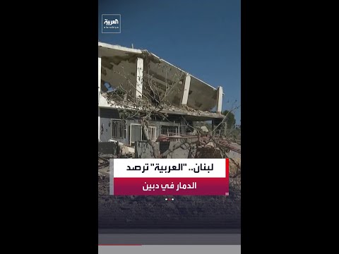 "العربية" ترصد آثار الدمار في بلدة دبين جنوب لبنان بعد انسحاب القوات الإسرائيلية thumbnail