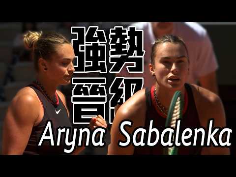 世界球后Aryna Sabalenka 直落兩盤前進次輪 ｜2026 法國網球公開賽 女單第一輪 thumbnail