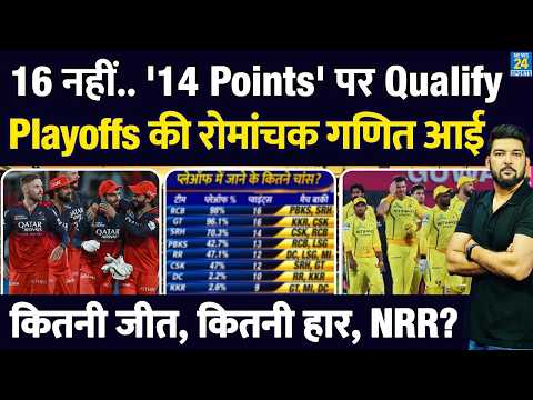 16 नहीं, 14 Points पर Qualify! Playoffs की रोमांचक गणित आई! कितनी जीत/हार/NRR? RCB, GT, RR, CSK, MI thumbnail