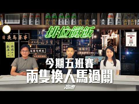 #排位餸飯｜今期五班賽，兩隻換人馬過關｜2026-04-09｜直播｜賽馬貼士｜主持：亨利、楊駿 及 Win ｜  @WHR-HK thumbnail