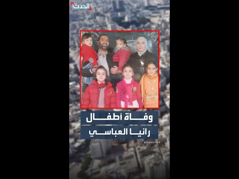 الهيئة الوطنية للمفقودين تعلن وفاة أطفال الدكتورة رانيا العباسي الستة بعد 13 عاماً من اعتقالهم thumbnail