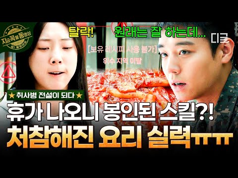[#취사병전설이되다] 군대 밖에서는 레시피 사용 불가?!⚠️ 급 퇴화한 요리 실력에 당황한 박지훈? thumbnail