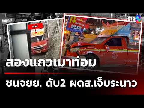 สองแถวเมาท่อม ชนจยย. ดับ2 ผดส.เจ็บระนาว  | 2 มิ.ย. 69 | ข่าวใหญ่ช่อง8 thumbnail