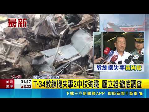 T-34教練機失事2中校殉職 顧立雄:徹底調查 顧立雄靈堂慰問罹難飛官家屬 兩家都盼入忠烈祠｜三立新聞網 SETN.com thumbnail