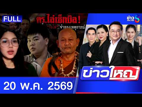 รายการข่าวใหญ่ช่อง8 | 20 พ.ค. 69 | FULL EP | ข่าวใหญ่ช่อง8 ออนไลน์ | ข่าวช่อง8 thumbnail