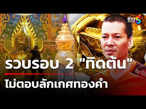 รวบรอบ 2 "ทิดต้น" ไม่ตอบลักเกศทองคำ | 29 พ.ค. 69 | คุยข่าวเช้าช่อง8 thumbnail