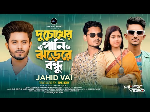 দু'চোখের পানি ঝড়ে রে বন্ধু |Du Chokher Pani Jhore Re Bondhu|Jahid Vai|Sp Sohel|Smk_Rony| Music Video thumbnail