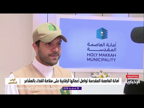 أمانة العاصمة المقدسة: لا حالات تسمم بين الحجاج thumbnail