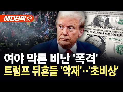 [에디터픽] 미국 내 '대균열' 조짐…기이한 행보에 국정 운영 '적신호' / YTN thumbnail