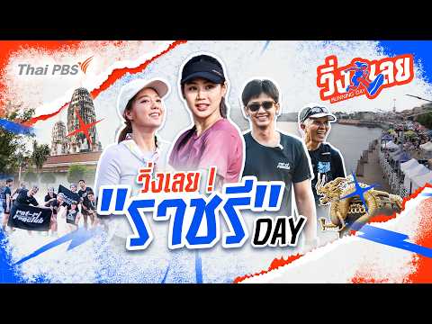 วิ่งเลย ! “ราชรี Day” | วิ่งเลย Running Day thumbnail