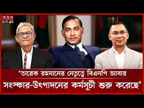 জনগণকে ঐক্যবদ্ধ করে পরিবর্তনের নেতৃত্ব দিয়েছিলেন জিয়াউর রহমান: মির্জা ফখরুল | Mirza Fakhrul | BNP thumbnail