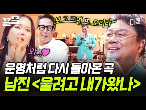 운명처럼 발매하게 된 곡♫ 지금의 남진을 있게 해준〈울려고 내가왔나〉 | 지금이순간 thumbnail
