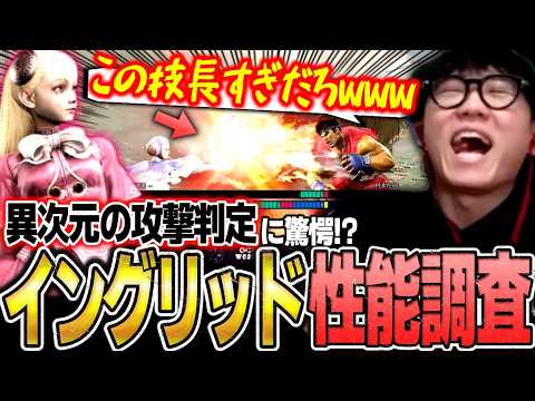 ついに実装！新キャライングリッドの性能を調査！異次元の攻撃判定と超楽しそうな対空技&SA2に驚くシュート【スト6】 thumbnail