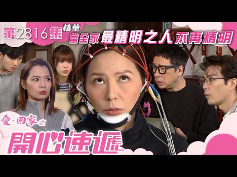 愛回家之開心速遞｜當全家最精明之人不再精明｜滕麗名｜呂慧儀｜周嘉洛｜第2816集劇集精華｜TVB港劇精華 #喜劇 #搞笑 #電視劇 thumbnail