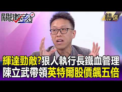 黃仁勳勁敵？「狠人」陳立武上任400天鐵血管理帶領英特爾股價飆5.5倍！？-【關鍵懶人包】吳政峰 thumbnail