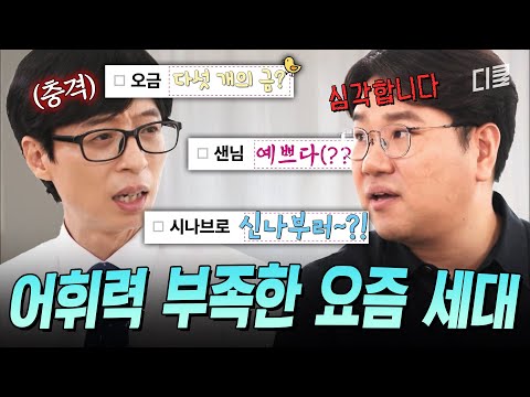 금일 = 금요일? 요즘 애들 문해력 진짜 심각하네? 상상을 초월하는 MZ들의 어휘력 테스트 답변? #유퀴즈 thumbnail