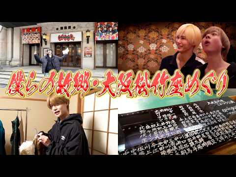 関西ジュニア【僕らの故郷・大阪松竹座】表から公演裏までお見せします✨ thumbnail