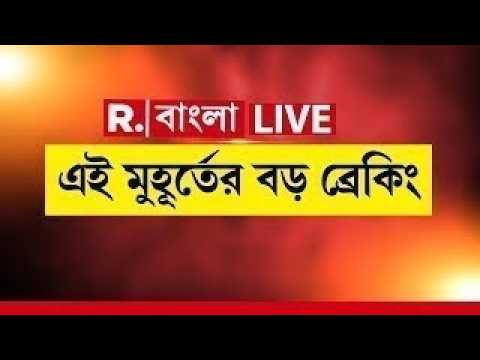 #LIVE | এই মুহূর্তের বড় ব্রেকিং | West Bengal News LIVE | Republic Bangla LIVE thumbnail