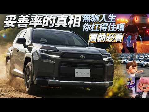 RAV4 六代 妥善率的代價！沒懂就買超後悔！ thumbnail