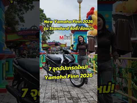 7 ไฮไลท์ อัปเกรดใหม่ New Yamaha Finn 115 2026 รุ่น Standard ล้อซี่ลวด & ล้อแม็ก thumbnail