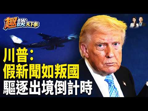 一場川習會，讓中俄伊徹底不安；空軍一號上演川普怒斥左媒猶如判國：你應該感到羞恥；美國重磅法案正式推出，驅逐出境倒計時【趣談天下事】 thumbnail
