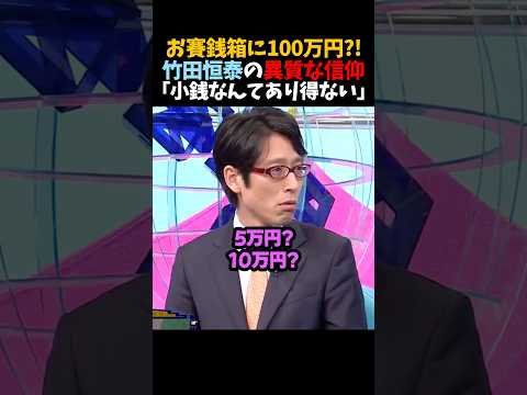 ㊗️700万再生！【竹田恒泰】お賽銭箱に100万円?!｢小銭なんてあり得ない｣ thumbnail