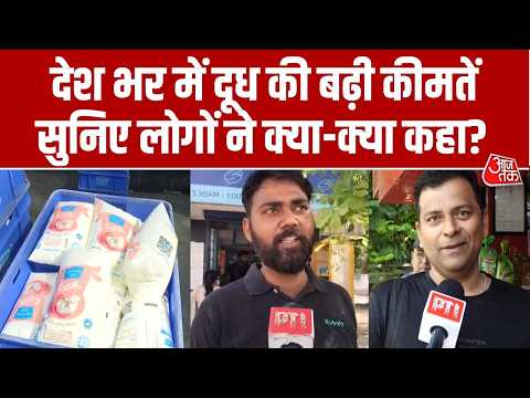 Milk Price Hike: देश में दूध हुआ महंगा, लोगों ने जताया घरों का बजट गड़बड़ाने का अंदेशा | Aaj Tak thumbnail