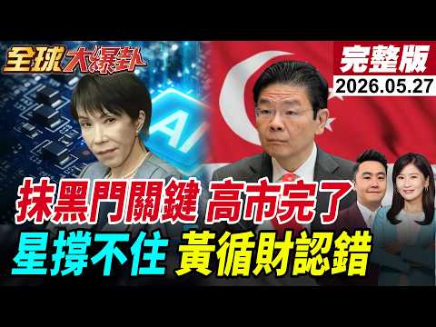 【全球大爆卦#LIVE】高市早苗捲AI抹黑政敵醜聞!關鍵人物開直播認了!可能隨時下台?新加坡的焦慮藏不住?黃循財醒悟認錯了?!20260527 @全球大視野Global_Vision thumbnail