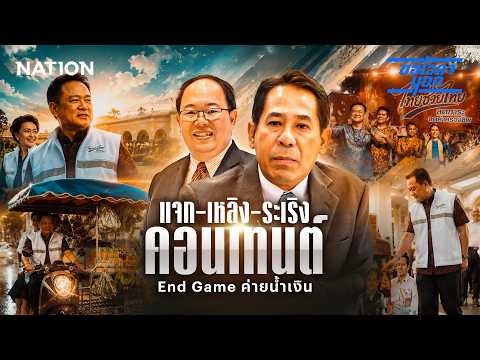 แจก-เหลิง-ระเริงคอนเทนต์  End Game ค่ายน้ำเงิน | ขอเวลานอก | NationTV22 thumbnail