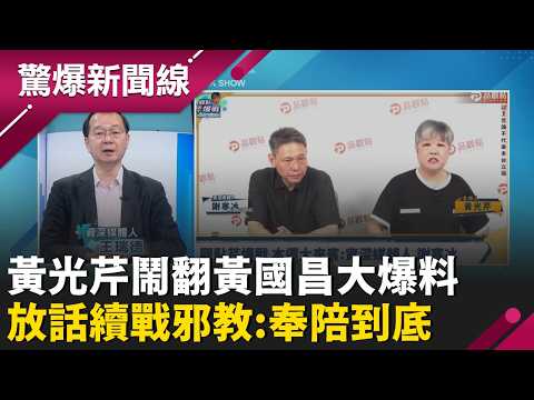 民眾黨空降到哪...退黨就到哪？ 黃光芹怒斥黃國昌「選假的」：我還要陪你演戲？！ 再爆他用8席立委喬事「笑他不敢否認」？| 呂惠敏 主持 |【驚爆新聞線 完整版】20260523 | 三立新聞台 thumbnail