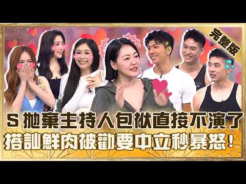 戳出你的心動感！小Ｓ拋棄主持人包袱直接不演了？搭訕小鮮肉被勸「要中立」秒暴怒：誰規定的！【#小姐不熙娣】20260525 EP970 完整版 胡安安 依依 thumbnail