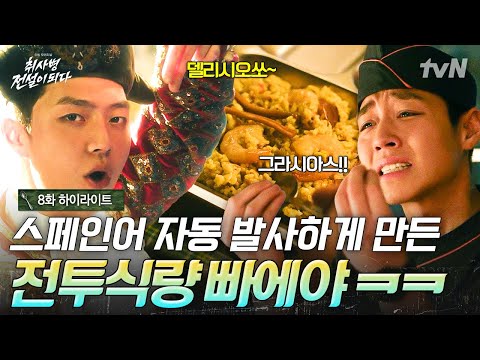 [#취사병전설이되다 8화] 빠에야 먹고 투우사가 된 신맛상욱🤌 한 입 깨무는 순간 퍼지는 Sweet and sour😋 thumbnail