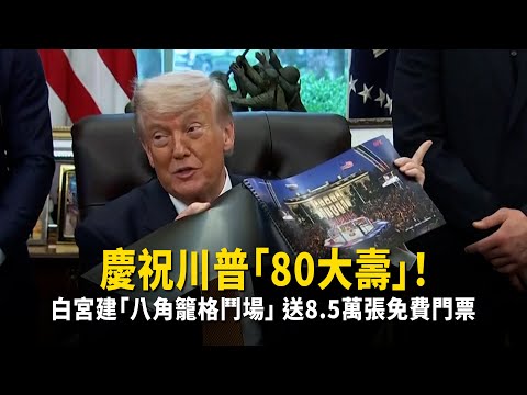 慶祝川普「80大壽」！　白宮建「八角籠格鬥場」送8.5萬張免費門票 thumbnail