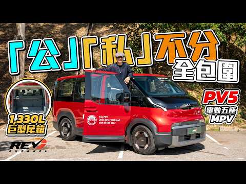 Kia PV5 Deluxe 既可商用亦可私用 五座電動MPV 超巨尾箱最啱咩人用？  #REVchannel thumbnail