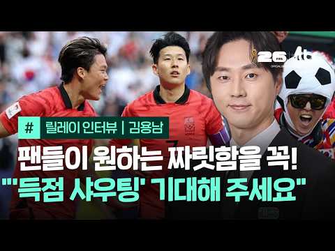 [릴레이 인터뷰] "손흥민 X 오현규 조합 골 기대" 김용남 캐스터의 전매특허 '샤우팅' 기대해 볼까요?｜2026 FIFA 북중미 월드컵 / JTBC News thumbnail