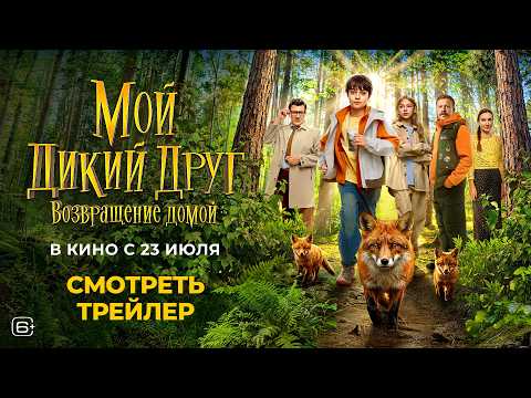 Мой дикий друг. Возвращение домой | Смотрите в кино с 23 июля thumbnail