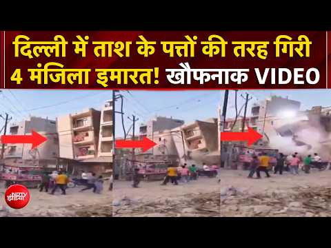 Delhi Building Collapse: नाले की खुदाई और ढह गई 4 मंजिला बिल्डिंग! सेकंडों में जमींदोज हुई इमारत thumbnail