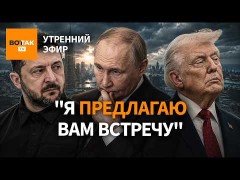 ⚡ Зеленский обратился к Путину. Путин завис. Трамп отреагировал / Утренний эфир thumbnail