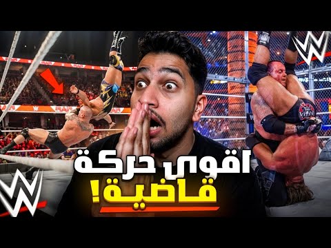 اقوى حركات قاضية في عالم المصارعة الحرة | WWE  thumbnail