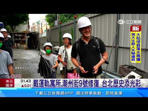 戴運軌後代家屬到訪　跨越時代的記憶重逢｜三立新聞台 thumbnail