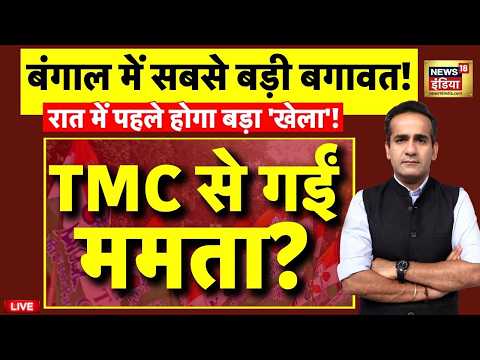 TMC Crisis Update: TMC से गईं ममता? | Mamata Banerjee | TMC Split | West Bengal Politics | LIVE thumbnail
