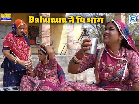Bahuuuu ने पि भांग - New Rajasthani Comedy 2026 | Saas Bahu Funny Comedy | Saas Bahu Comedy thumbnail