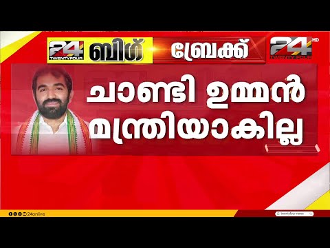 ചാണ്ടി ഉമ്മൻ മന്ത്രിയാകില്ല? വി ടി ബൽറാം സ്പീക്കറാകും, പേരുകൾ മാറി മറിയുന്നു.. | Chandy Oommen | UDF thumbnail