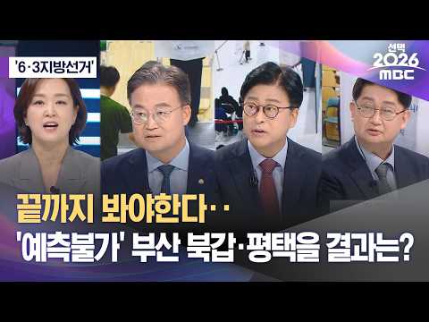 [6·3 지방선거] 끝까지 봐야한다‥'예측불가' 부산 북갑·평택을 결과는? (2026.06.03/뉴스외전/MBC) thumbnail